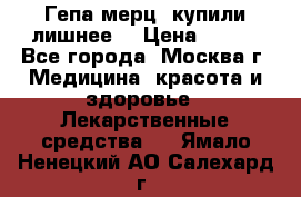 Гепа-мерц, купили лишнее  › Цена ­ 500 - Все города, Москва г. Медицина, красота и здоровье » Лекарственные средства   . Ямало-Ненецкий АО,Салехард г.